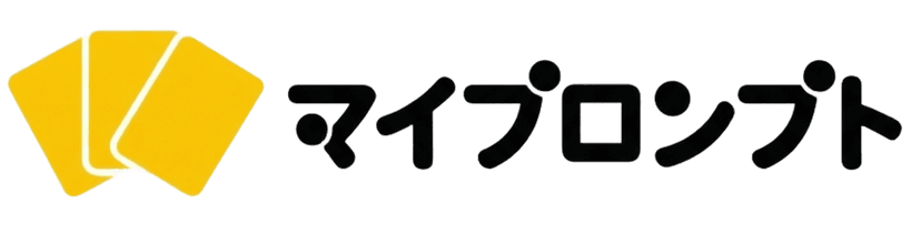 マイプロンプト